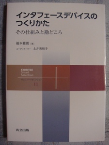 インタフェースデバイスのつくりかた その仕組みと勘どころ 共立スマートセレクション11 共立出版 福本雅朗 土井美和子