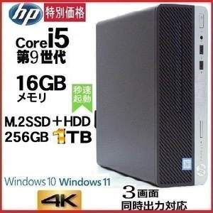 デスクトップパソコン 中古パソコン HP 第9世代 Core i5 メモリ16GB M.2 SSD256GB+HDD office 400 G6 Windows10 Windows11 4K 美品 1186