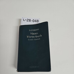 い37-001 SANSEIDOS Neues Worterbuch Deutsch-Japanisch Vermehrte und verbesserte 三省堂 独和新辞典 新訂版押印ライン引き数ページあり