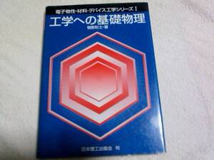 電子物性材料デバイス工学シリーズⅠ工学への基礎物理　菅原和士