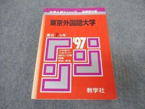 [AVV96-053]教学社 赤本 東京外国語大学 1997年度 最近7ヵ年 大学入試シリーズ 問題と対策