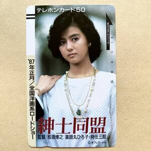 【未使用】 映画テレカ 50度 薬師丸ひろ子 紳士同盟