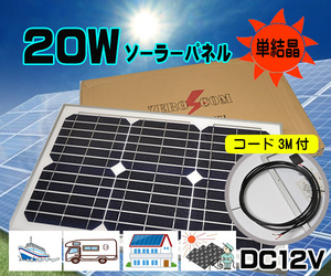 ●単品●２０Wソーラーパネル（DC12V）　バッテリー充電　太陽光発電 　船・車・電柵　害獣対策　キャンピングカー　防犯カメラ