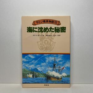 ア5/海に沈めた秘密 ラミジ艦長物語15 ダドリ・ホープ 至誠堂 昭和57年 初版 単行本 送料180円（ゆうメール）