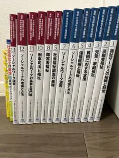 kantoku様専用　社会福祉士　テキスト　中央法規　まとめ売り　13冊