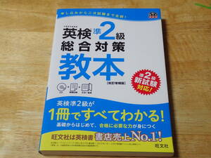 英検★準2級★総合対策教本★改定増補版★CD付★旺文社★新試験に完全対応！