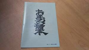 おまえら讀本　44弾号　森川智之・檜山修之・関智一・小野賢章・小野友樹