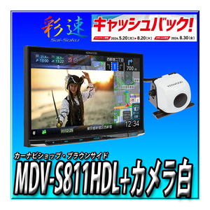 【9000円キャッシュバック】MDV-S811HDL+CMOS-C230W(白) 2024年新型モデル ケンウッド 彩速ナビ 高精細HDパネル 8インチ 安心の日本製