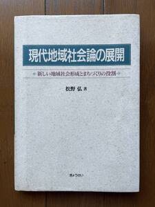 松野弘「現代地域社会論の展開 新しい地域社会形成とまちづくりの役割」ぎょうせい