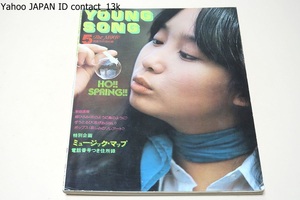 ヤングソング・YOUNG SONG・特別企画ミュージックマップ・電話番号付き住所録/1975年/アグネスチャン19歳・桜田淳子16歳・山口百恵16歳