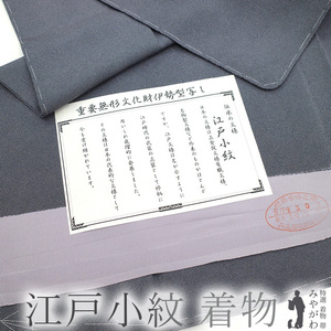 江戸小紋 袷 着物 重要無形文化財伊勢型写し 正絹 黒 × 灰紫 鮫文様 上質 新品 仕立て上がり 身丈166 裄68 Ｌサイズ みやがわ sb13835