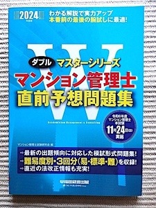 未読新品★2024年度★マンション管理士 直前予想問題集★令和6年度本試験11月24日実施