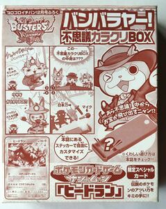 【コロコロイチバン! 2018年2月号付録】妖怪ウォッチバスターズ２ 「カラクリＢＯＸ」（未開封品 B）