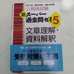 公務員試験新スーパー過去問ゼミ5文章理解・資料解釈 地方上級/国家総合職・一般…