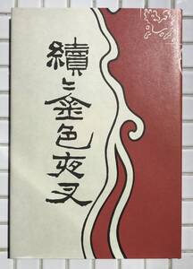 【美品】尾崎紅葉 続続金色夜叉 金色夜叉 続続編 春陽堂版 ほるぷ出版 昭和56年 美品 名著復刻全集 近代文学館 復刻版 小説 春陽堂