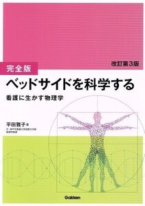 ベッドサイドを科学する 完全版 改訂第3版 看護に生かす物理学/平田雅子(著者)