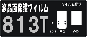 ８１３Ｔ用　液晶面＋フロント面＋レンズ面付保護シールキット