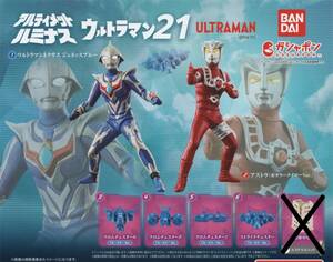 ◇-〇　[ 即決 ]　アルティメットルミナス　ウルトラマン21　( ６種セット )