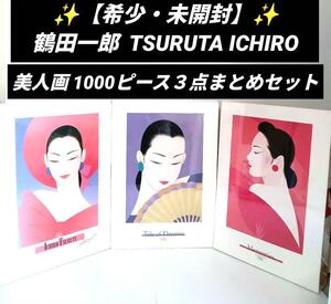 未開封　　廃盤　　鶴田一郎　セット　ジグゾーパズル　1000ピース　1000　絵画 ツルタイチロウ つるたいちろう　美人画 TSURUTA ICHIRO