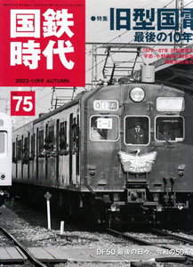 国鉄時代 75　2023・11月号