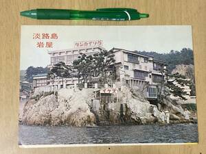 1960年代旅行パンフレット★淡路島 岩屋 淡海荘★4つ折