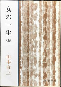 女の一生 上 (新潮文庫 や 1-2)