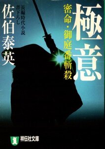 文庫「極意　密命・御庭番斬殺／佐伯泰英／祥伝社文庫」　送料無料