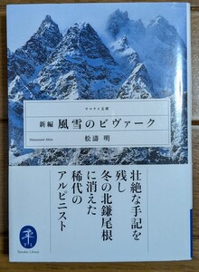 新編　風雪のビヴァーク 帯付き　ヤマケイ文庫　松濤明／著