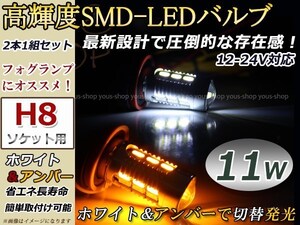 定形外 ステラ LA100 LA110F 11W デイライト フォグランプ マルチ ウィンカー 切替 アンバー 白 LEDバルブ H8