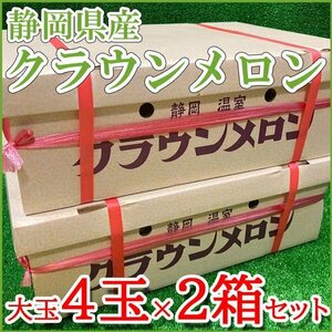 【Good】緊急入荷！！静岡産クラウンメロン 超特大玉4玉8～9kg×2箱セット