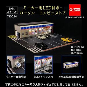 1/64 G-FANS MODELS 710024 ミニカー用LED付き－ ローソ ンコンビニエンスストア トミカ ジオラマ