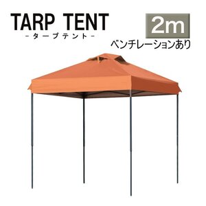 【未使用 オレンジ】タープテント ベンチレーション付 組み立て簡単 2ｍ×2m 日よけ コンパクト収納袋 スクエア 運動会 イベント