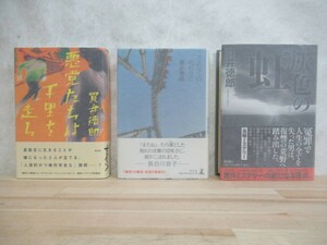 U60☆ 【美品】 著者直筆 サイン本 まとめ 3冊 貫井徳郎 さよならの代わりに 悪党たちは千里を走る 灰色の虹 セット 初版 帯付き 221102