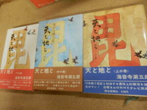 海音寺潮五郎「天と地と（上・中・下）」全3巻/朝日新聞社刊