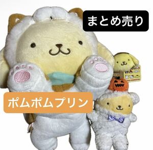 ポムポムプリン ぬいぐるみ キーホルダー まとめ売り