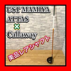 高級シャフト＋おまけドライバー1W UST mamiya ATTAS/USTマミヤアッタス ISA1000 6S＋Callaway/キャロウェイ LEGACY TOUR V 9.5 ドライバー