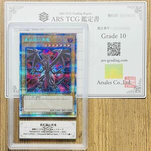 【ARS鑑定 10】真紅眼の黒竜 プリズマティックシークレットレア PAC1-JP031 遊戯王 OCG PSA BGS ARS10 鑑定品 PRISMATIC ART COLLECTION