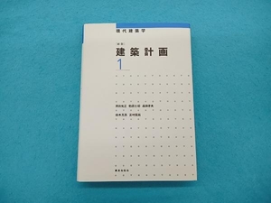 建築計画 新訂(1) 岡田光正