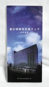 B1002 震災時帰宅支援マップ 首都圏版 NTT都市開発 非売品