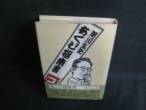 あくび指南書　阿川弘之　日焼け有/LAZE