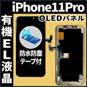 フロントパネル iPhone11Pro 有機EL液晶 OLED 防水テープ 工具無 互換 ガラス割れ 画面割れ 業者 修理 iphone ディスプレイ 純正同等.