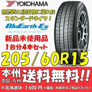 205/60R15 91H ブルーアースES ES32 送料無料 4本価格 新品タイヤ ヨコハマタイヤ BluEarth 低燃費 個人宅 ショップ 配送OK