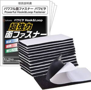 5×10cm 12枚入り 【Latuna】 面ファスナー 両面テープ パワフルパワピタ 超強力 5×10cm 12枚セット 防水 