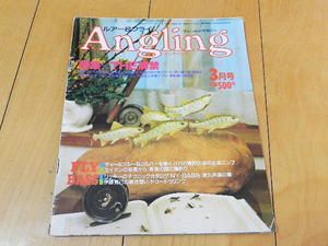 ★第18号★Angling アングリング ルアー&フライ（No.18－1988年3月号）ドゥードゥリングなどサンプル画像あり
