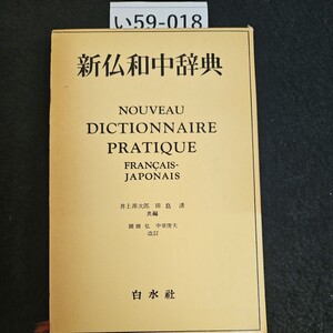 い59-018 新仏和中辞典 NOUVEAU DICTIONNAIRE PRATIQUE FRANCAIS-JAPONAIS 井上源次郎 田島清 共編 岡田弘 中原俊夫 改訂 白水社