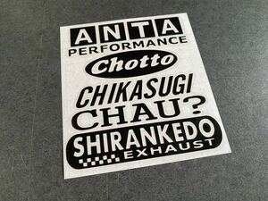 送料無料♪ あんたちょっと しらんけど ステッカー 黒色 世田谷 アメ車 旧車 世田谷ベース ステンシル 煽り運転