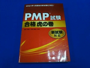 PMP試験合格虎の巻 落合和雄