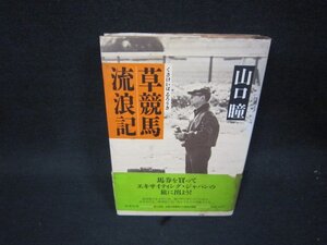 草競馬流浪記　山口瞳　帯破れ有/QEQ