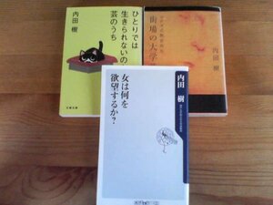 V☆内田樹の３冊　女は何を欲望するか？・ウチダ式教育再生　街場の大学論・ひとりでは生きられないのも芸のうち