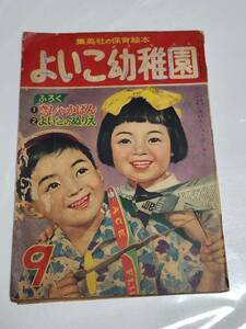 ６８　昭和29年9月号　よいこ幼稚園　川上四郎　武井武雄　石田英助　林義男　松本かつぢ